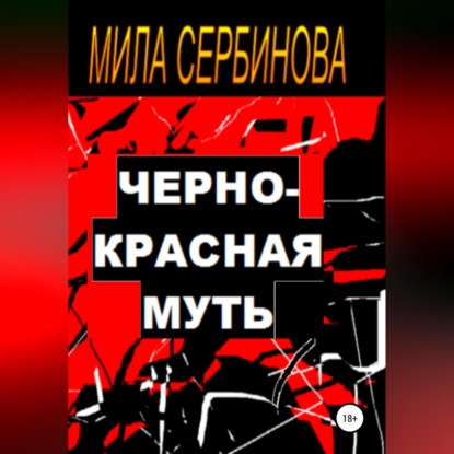 Черно-красная муть — Мила Сербинова