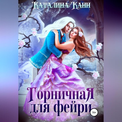 Горничная для фейри — Каталина Канн