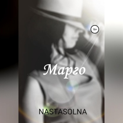 Марго — Nastasolna