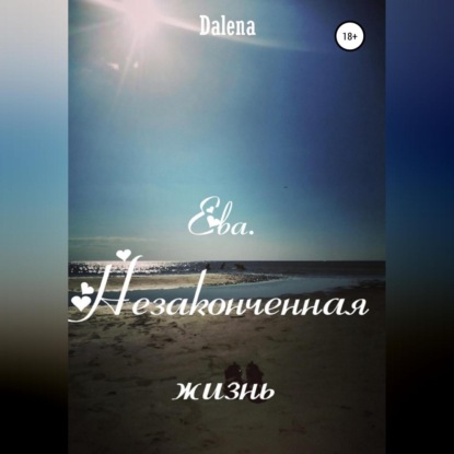 Ева. Незаконченная жизнь — Dalena