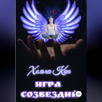 Игра созвездий — Хельга Кан