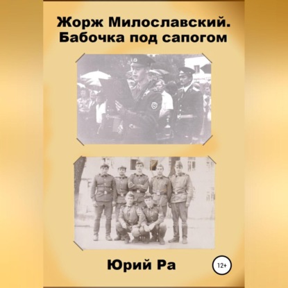 Жорж Милославский. Бабочка под сапогом — Юрий Ра