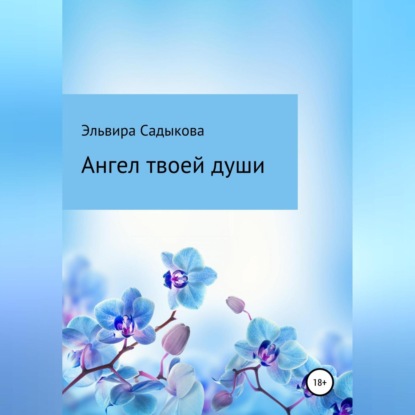 Ангел твоей души — Эльвира Альфредовна Садыкова