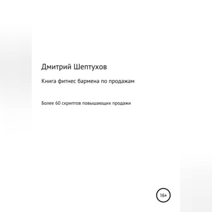 Книга фитнес бармена по продажам — Дмитрий Шептухов