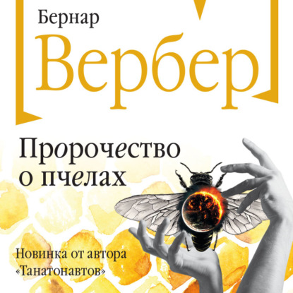 Пророчество о пчелах — Бернар Вербер