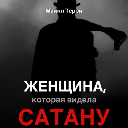 Женщина, которая видела Сатану — Майкл Терри