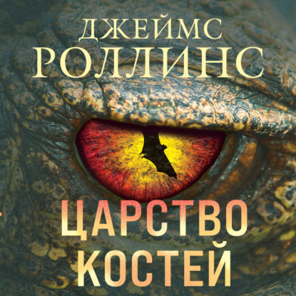 Царство костей — Джеймс Роллинс