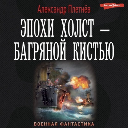 Эпохи холст – багряной кистью — Александр Плетнёв