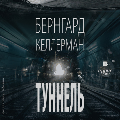 Туннель — Бернгард Келлерман