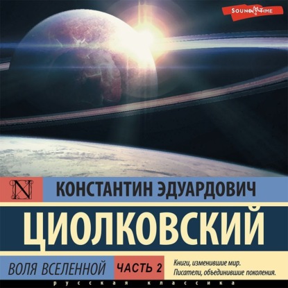 Воля Вселенной. Часть 2 — Константин Циолковский