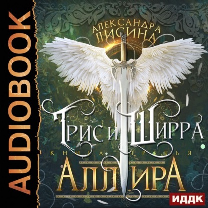 Аллира — Александра Лисина