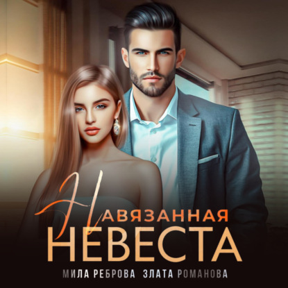 Навязанная невеста — Мила Александровна Реброва