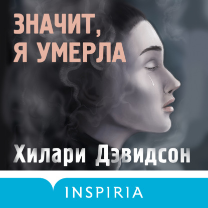 Значит, я умерла — Хилари Дэвидсон