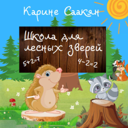 Школа для лесных зверей — Карине Саакян