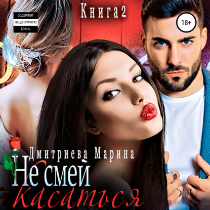 Не смей меня касаться. Книга 2 — Марина Дмитриева