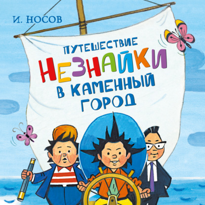 Путешествие Незнайки в Каменный город — Игорь Носов