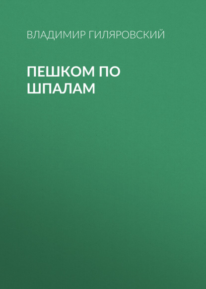 Пешком по шпалам — Владимир Гиляровский