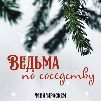 Ведьма по соседству — Мия Ираскем