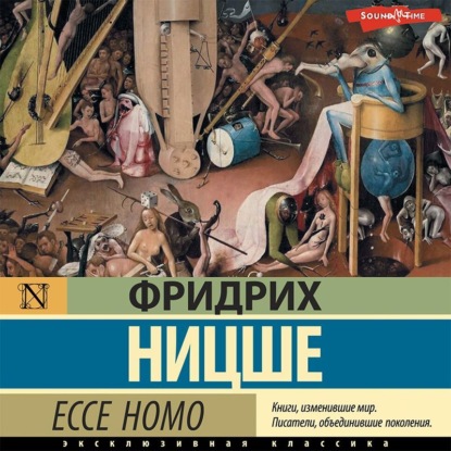 Ecce Homo — Фридрих Вильгельм Ницше