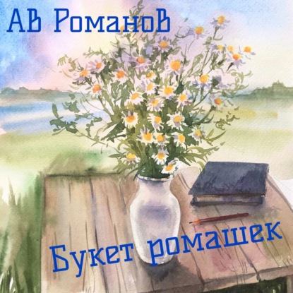 Букет ромашек — АВ Романов