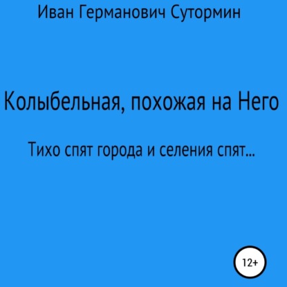 Колыбельная, похожая на Него — Иван Германович Сутормин