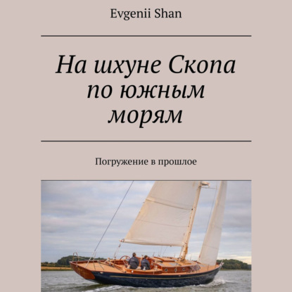 На шхуне Скопа по южным морям. Погружение в прошлое — Evgenii Shan