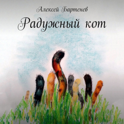 Радужный кот — Алексей Бартенев