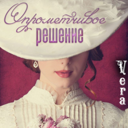 Опрометчивое решение — Vera Aleksandrova