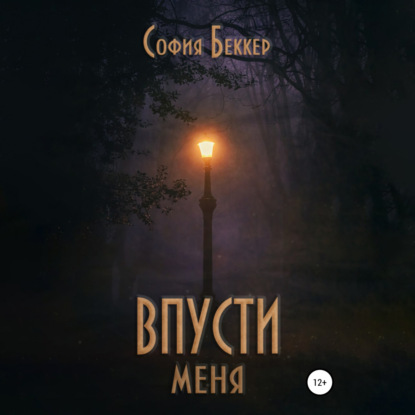 Впусти меня — София Беккер