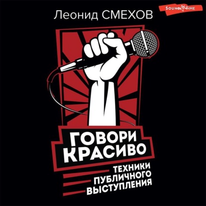 Говори красиво: техники публичного выступления — Леонид Смехов