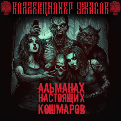 Альманах настоящих кошмаров — Александр Подольский