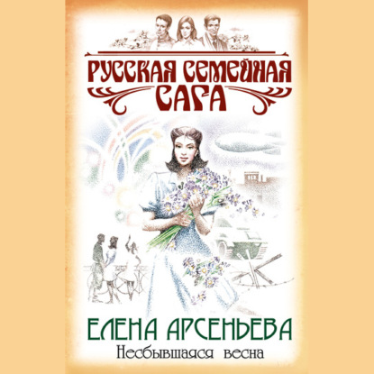 Несбывшаяся весна — Елена Арсеньева