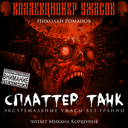 Сплаттер Танк — Николай Романов