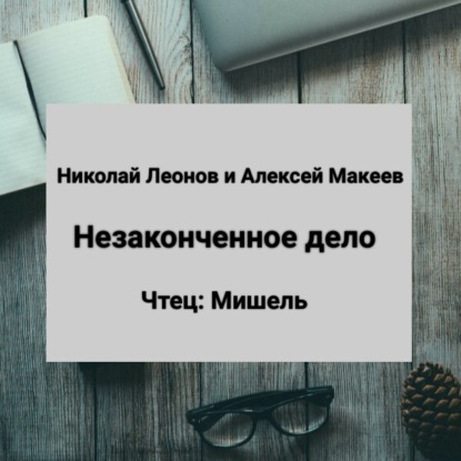 Незаконченное дело — Алексей Макеев