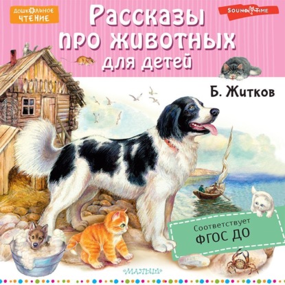 Рассказы про животных для детей — Борис Житков