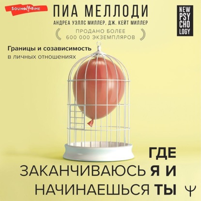 Где заканчиваюсь я и начинаешься ты. Границы и созависимость в личных отношениях — Пиа Меллоди