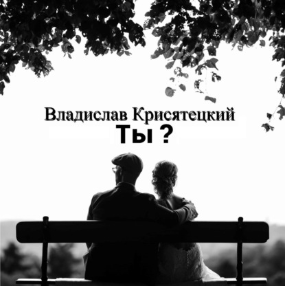 Ты? — Владислав Крисятецкий