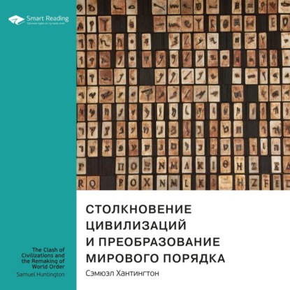 Ключевые идеи книги: Столкновение цивилизаций и преобразование мирового порядка. Сэмюэл Хантингтон — Smart Reading