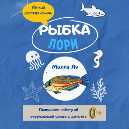 Рыбка Лори — Милла Ян