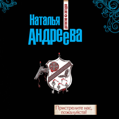 Пристрелите нас, пожалуйста! — Наталья Андреева