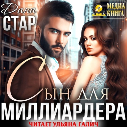 Сын для миллиардера — Дана Стар