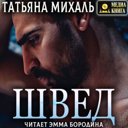 Швед — Татьяна Михаль