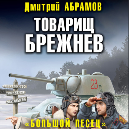 Товарищ Брежнев. Большой Песец — Дмитрий Владимирович Абрамов