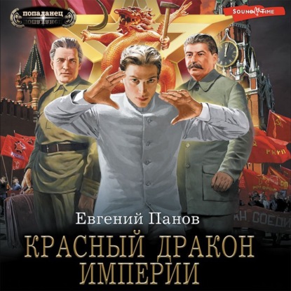 Красный Дракон Империи — Евгений Панов