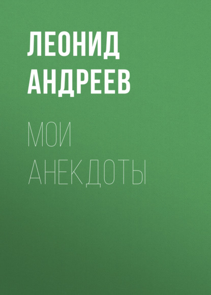 Мои анекдоты — Леонид Андреев