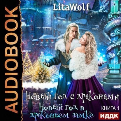 Новый год в драконьем замке — LitaWolf