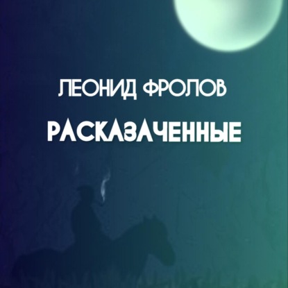 Расказаченные — Леонид Фролов