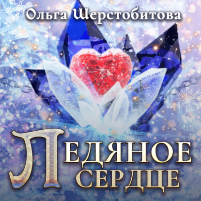 Ледяное сердце — Ольга Шерстобитова