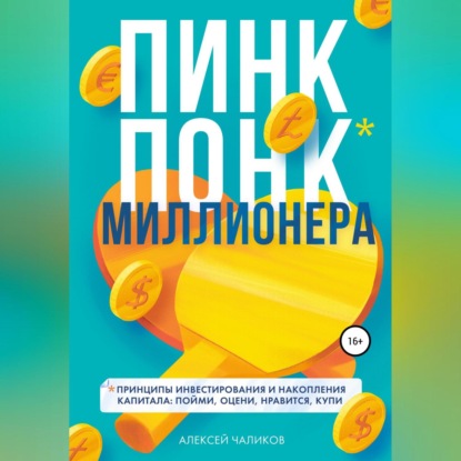 ПИНК ПОНК миллионера — Алексей Чаликов