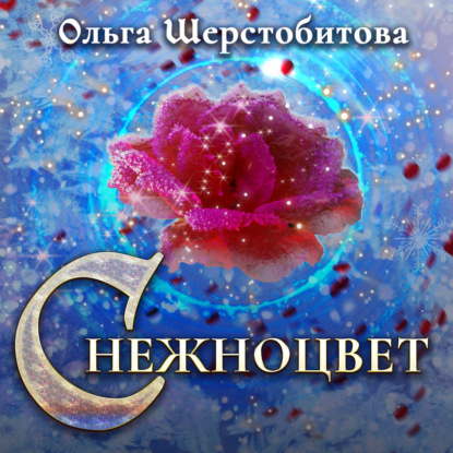 Снежноцвет — Ольга Шерстобитова